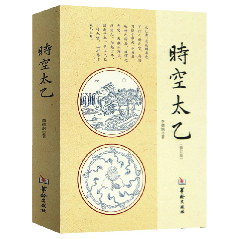 正版现货速发时空太乙 正版图书