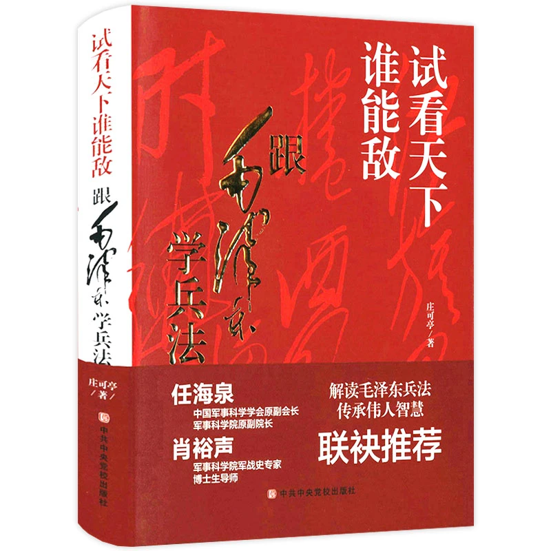 精装试看天下谁能敌跟毛泽东学兵法  解读毛泽东兵法传承伟人书籍