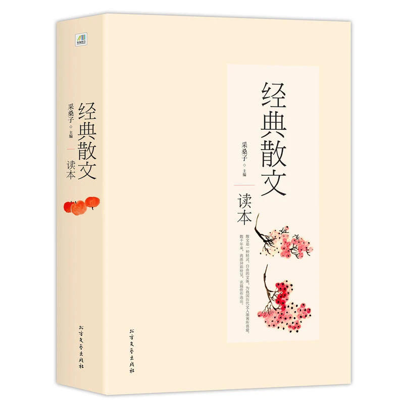 经典散文读本汪曾祺王小波贾平凹毕淑敏柏杨季羡林臧克家陈忠实书