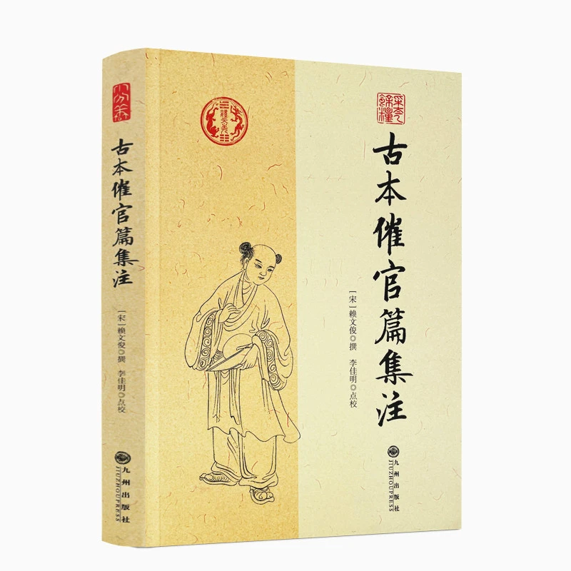 正版现货速发古本催官篇集注 正版新书