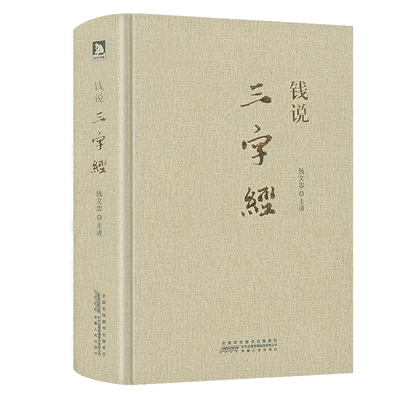钱说三字经 精装钱文忠解读中国学文化千字文儒家思想百家讲坛书