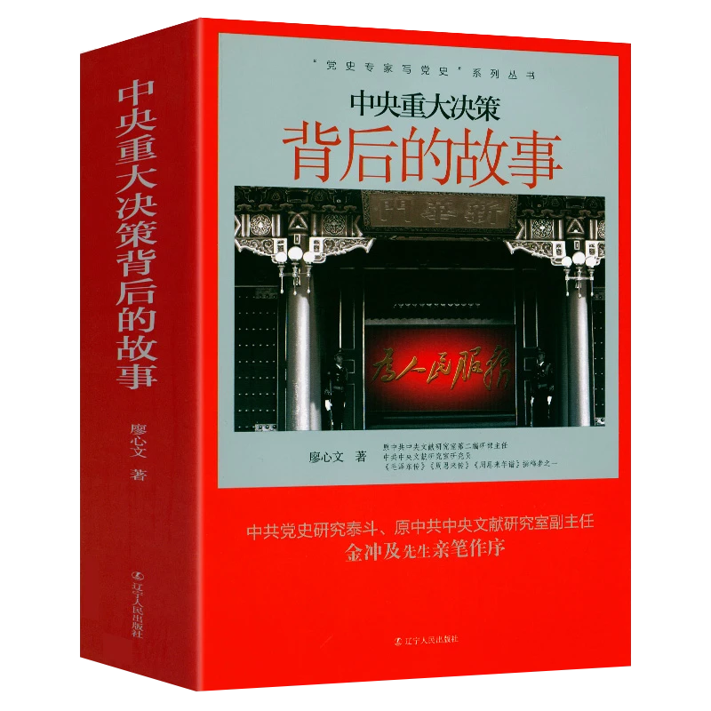 中央重大决策背后的故事20世纪五六十年代毛主席邓小平党史书籍