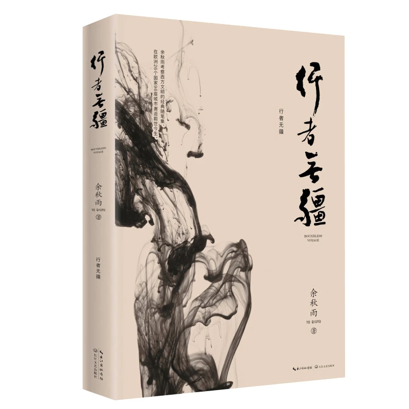 行者无疆 余秋雨作品考察西方文明经典随笔集中国文脉文化苦旅君