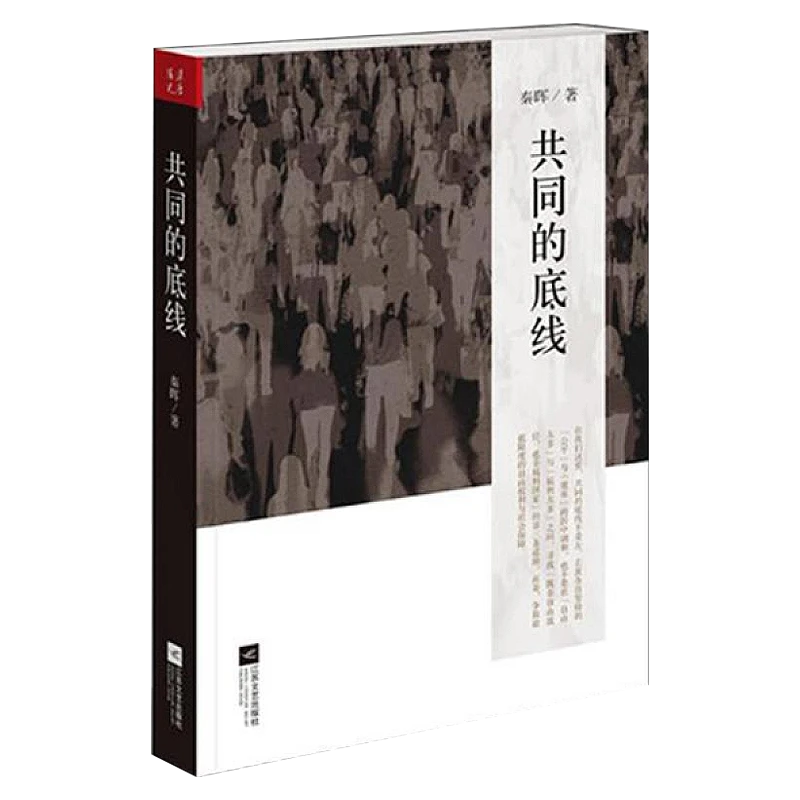 共同的底线 新版秦晖作品正版书籍