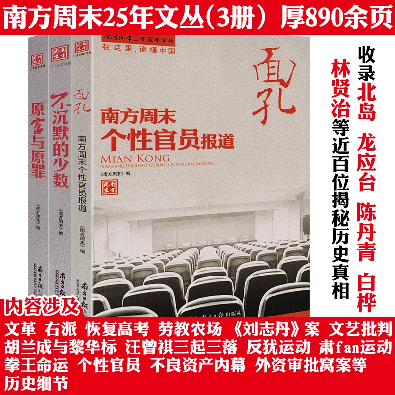 3册南方周末文丛不沉默的少数原富与原罪个性官员报道历史书籍