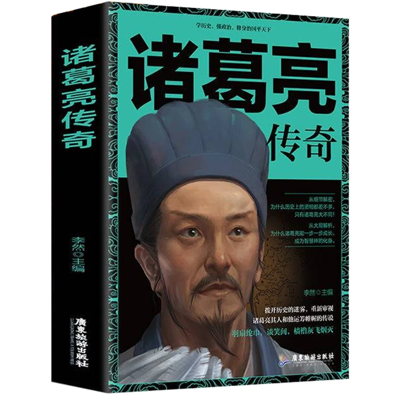诸葛亮传奇三国时期政治家中国古代人物传记历史小说人物传书籍