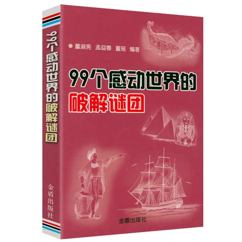 99个感动世界的破解谜团 人类未解之谜 中国未解之谜书籍