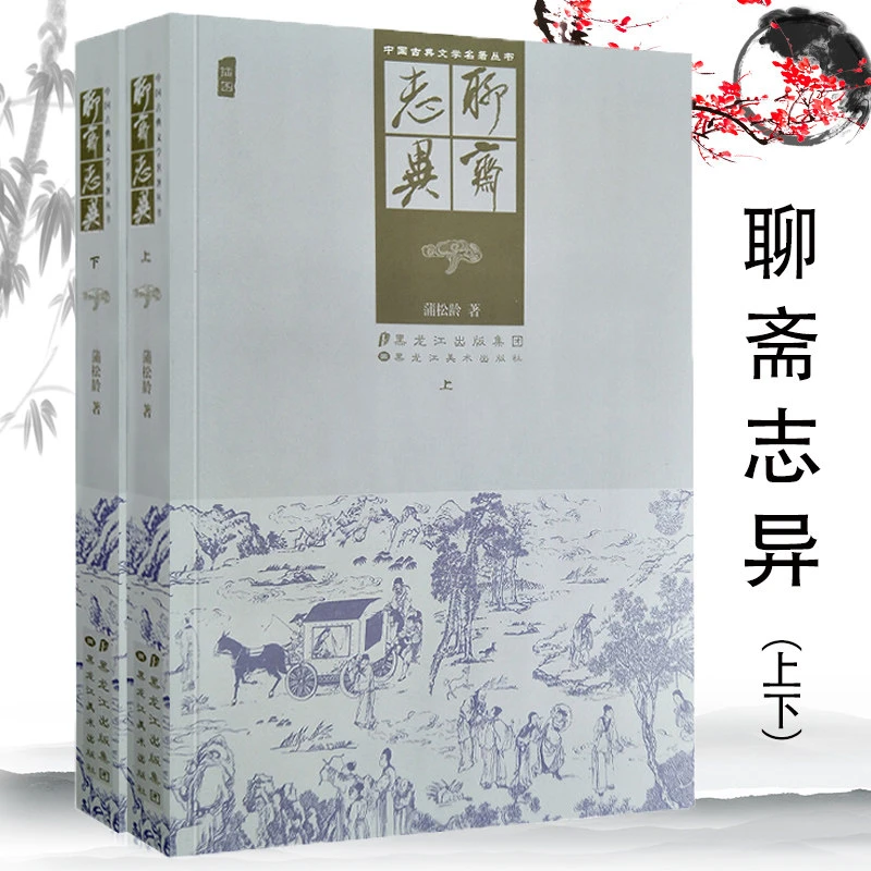 聊斋志异上下册原著无删减罗刹海市蒲松龄短篇小说古代民间故事书