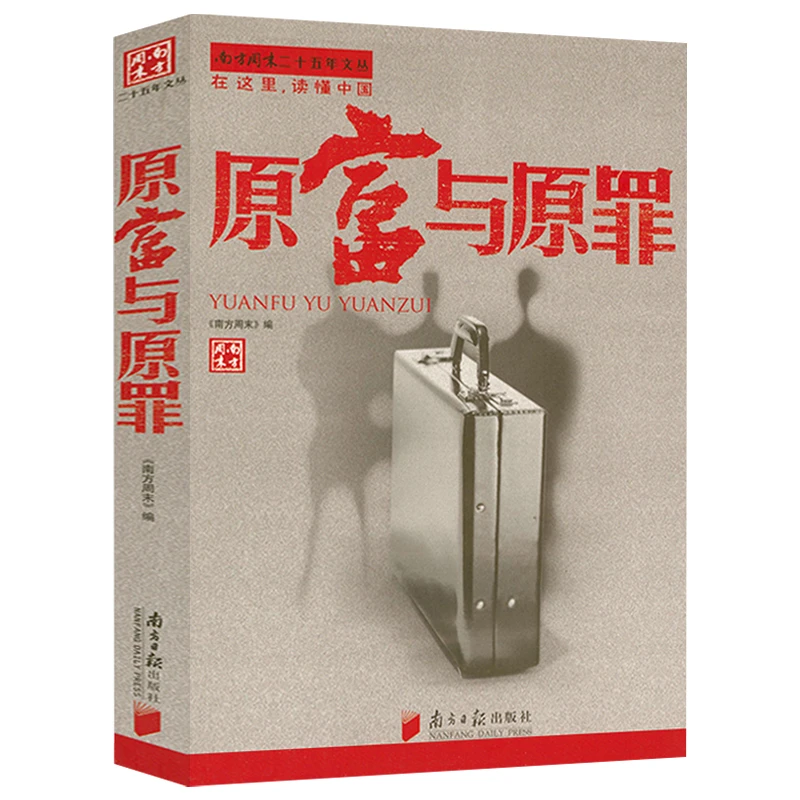 原富与原罪 南方周末经济版优秀解读中国经济发展趋势逃书籍