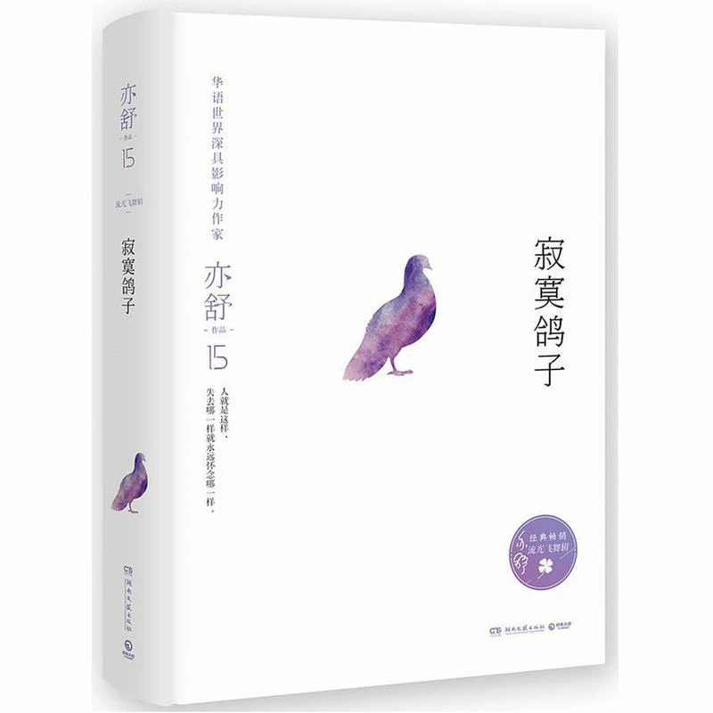 亦舒作品：寂寞鸽子书籍