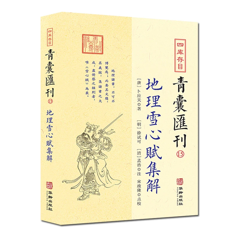 地理雪心赋集解 卜应天著徐试可孟浩注宋政隆点校书籍