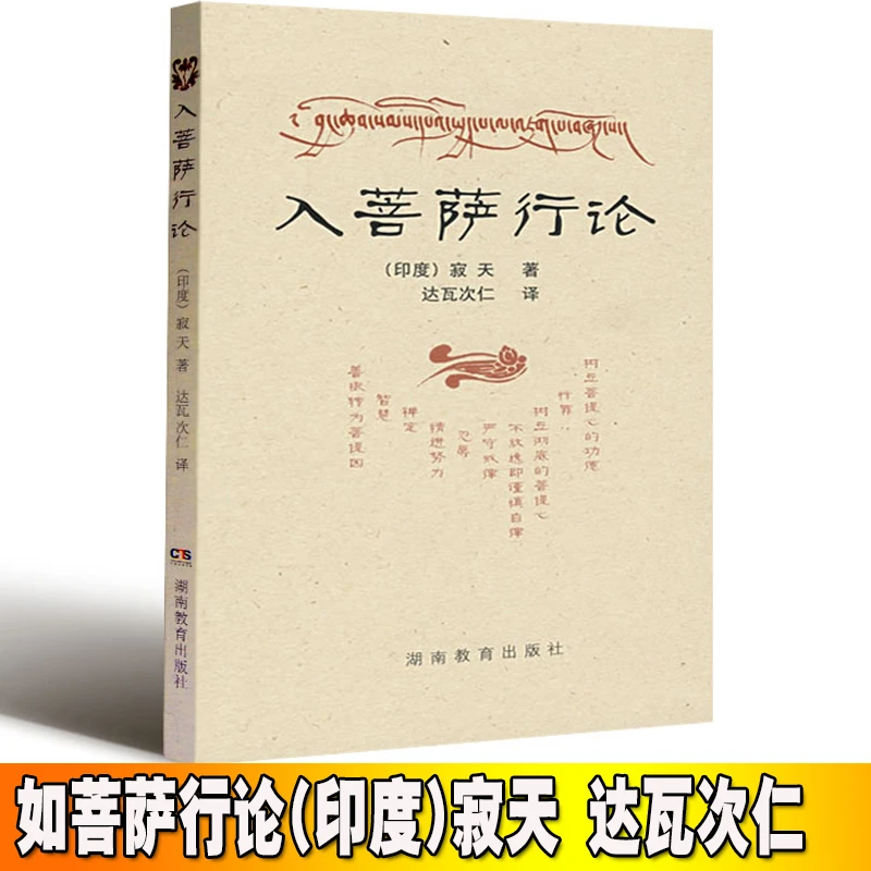 入菩萨行论白话版印度寂天著佛学入门修学大成佛法六波罗蜜多书籍