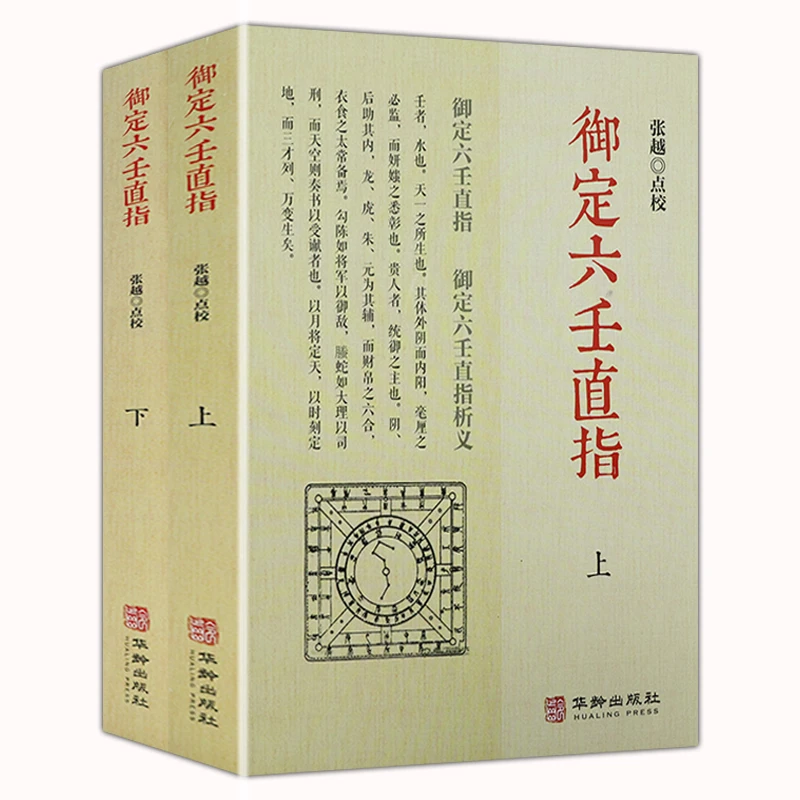 御定六壬直指2册六壬学六壬指南易学术数入门六壬大全风水书籍