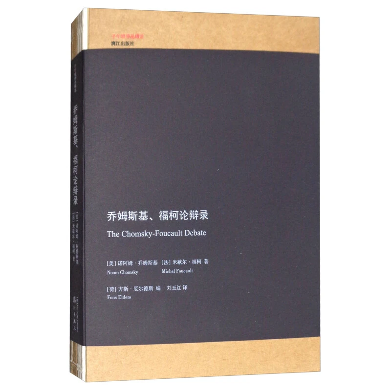 乔姆斯基、福柯论辩录语言学家乔姆斯基和哲学家福柯阐述各自哲学