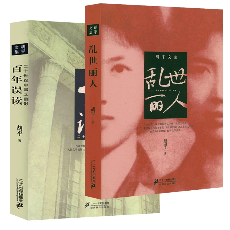 2本胡平文集:乱世丽人+百年误读二十世纪中国侧影 文革报告文学书