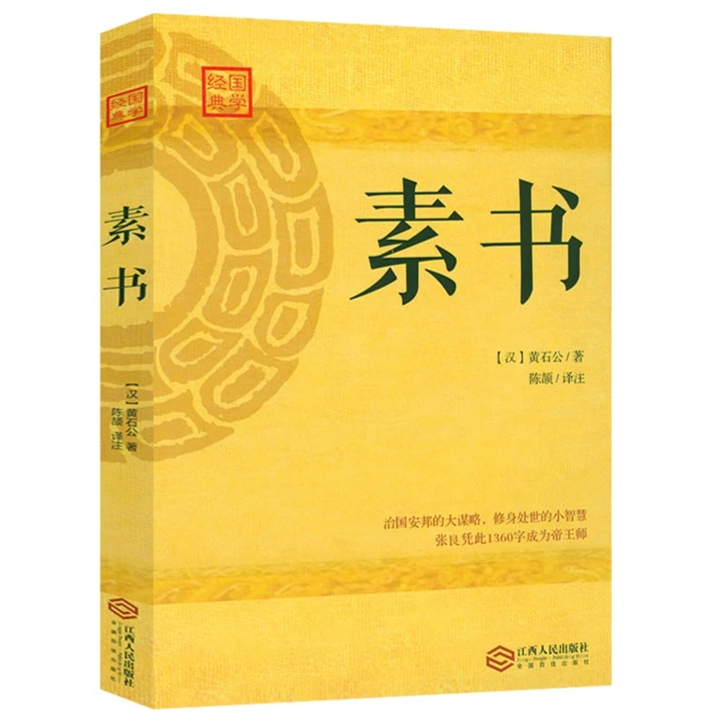 素书正版全集黄石公原文注释译文为人处世哲学解读原文内容书籍