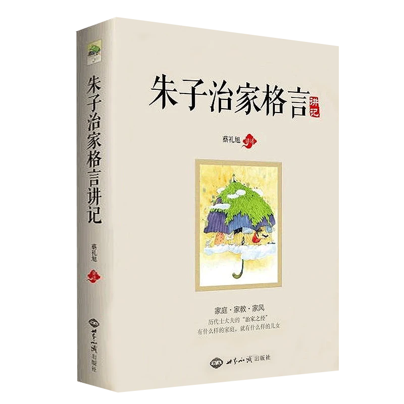 《朱子治家格言》讲记 蔡礼旭著朱子家训原文注释译文白话文书籍