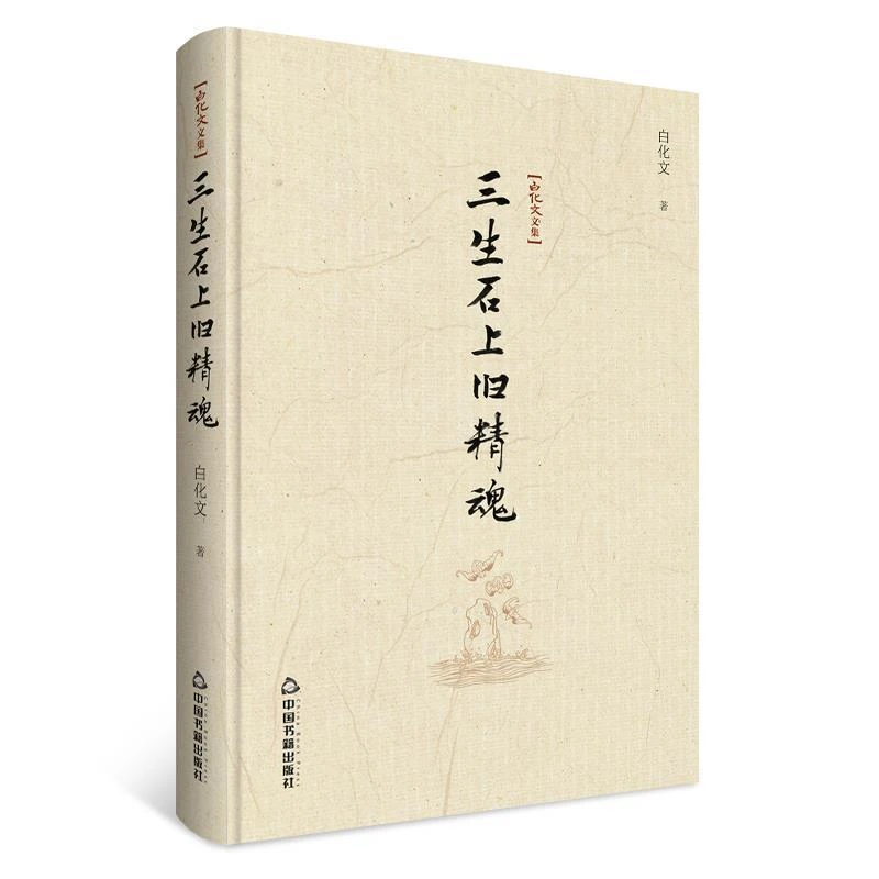 精装三生石上旧精魂白化文古代小说与宗教古典小说与宗教文化书籍