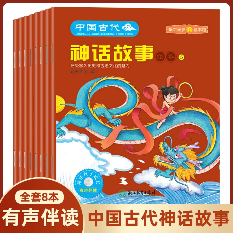 【WNY】中国古代神话故事感受古老文化的魅力幼儿早教启蒙绘本