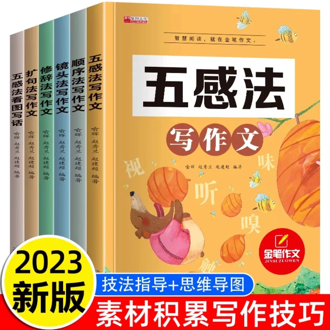 【WNBJ】2023新版小学生1-6年级五感法写作文全套6册老师推荐
