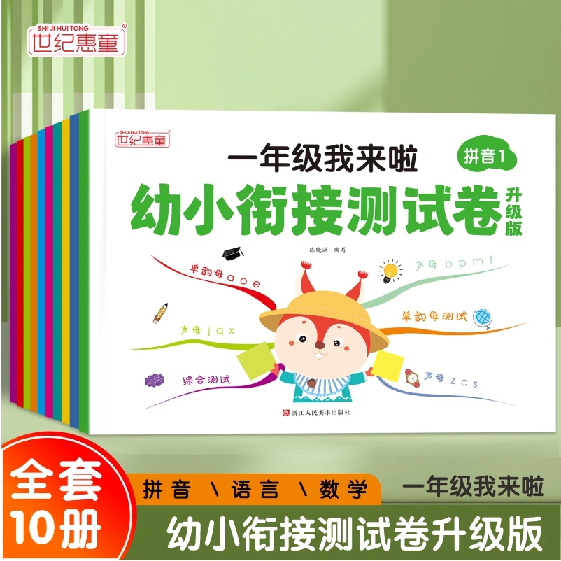 【幼小衔接】一年级我来啦幼小衔接测试卷内容丰富科学编排
