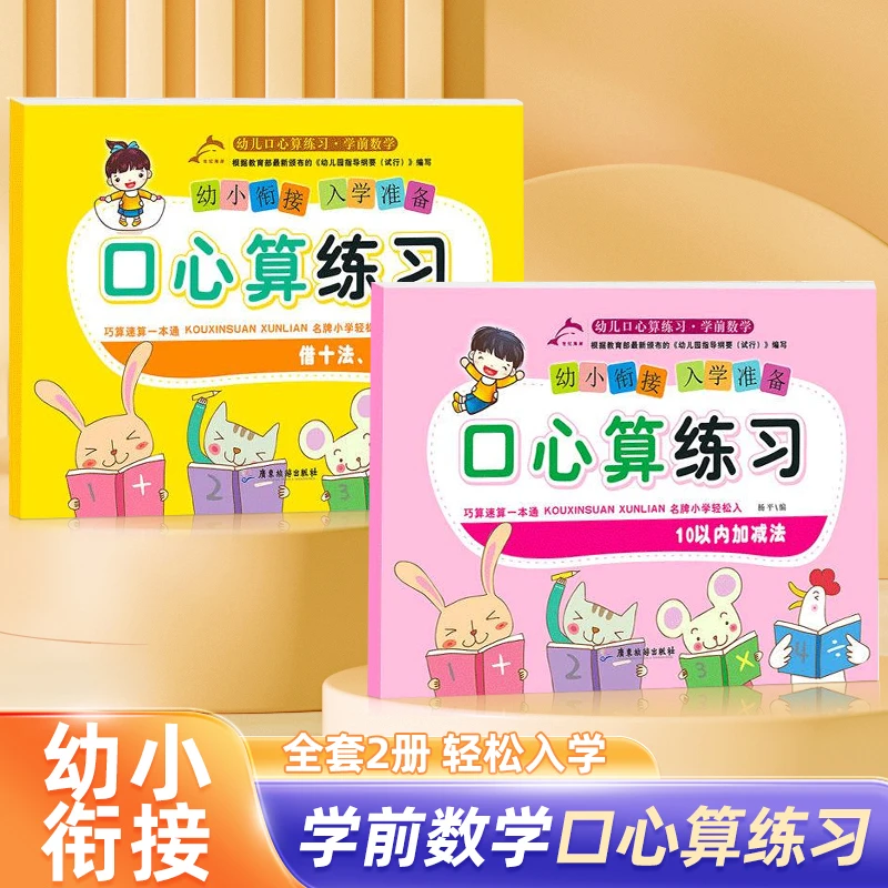 【直播专属】幼儿口心算练习 借十法凑十法幼小衔接学前训练加减法
