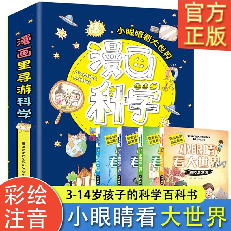 【WNBW】漫画科学小眼睛看大世界全4册趣味科普老师推荐书籍