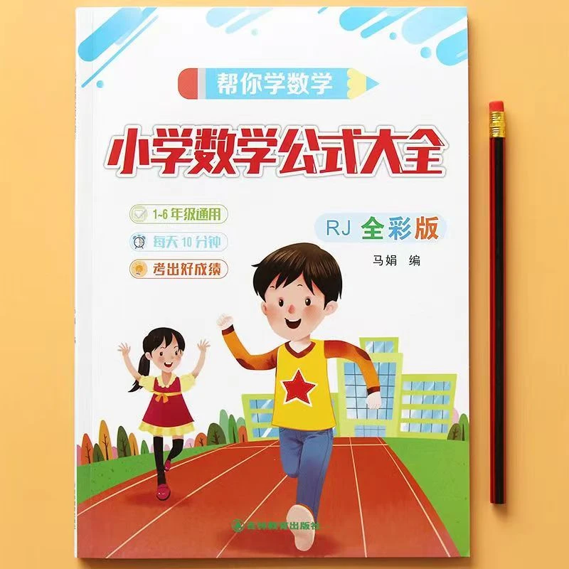 【蜗牛光影】小学数学公式大全全彩版全国通用老师推荐小学通用