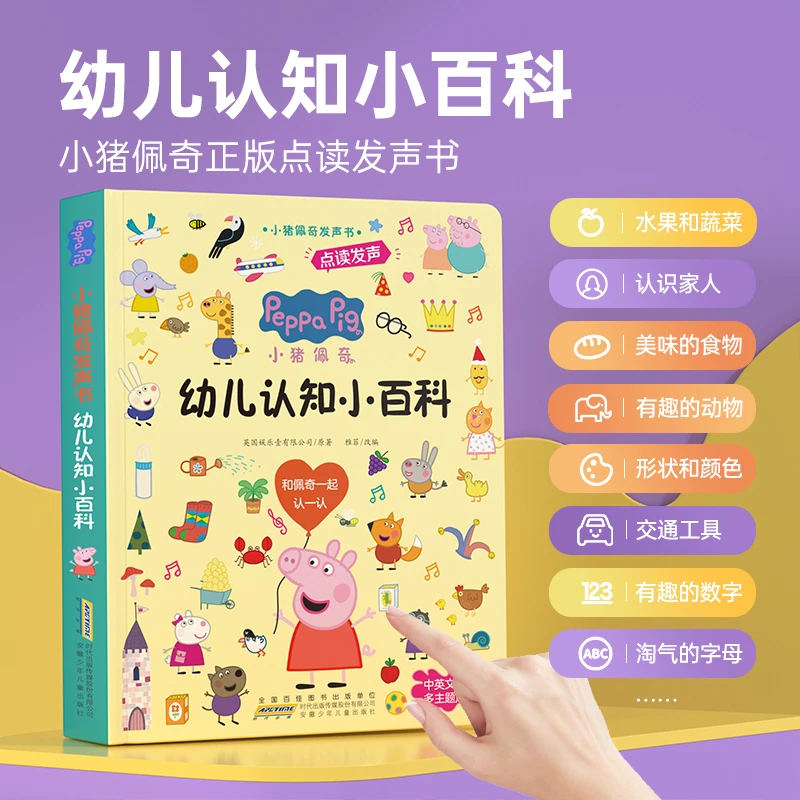 【WNY】幼儿认知小百科点读发声书0-8岁小猪佩奇早教启蒙益智趣味
