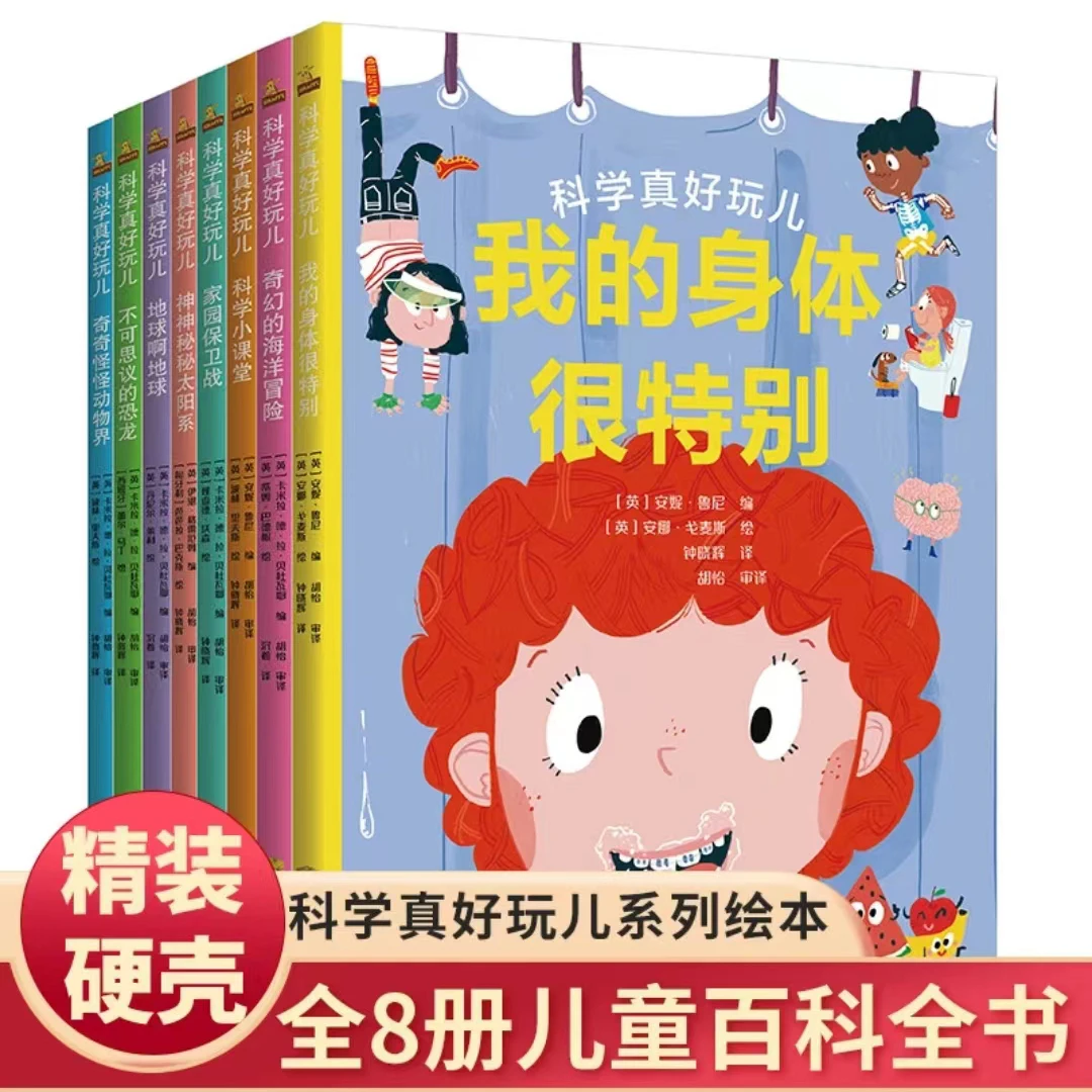 【蜗牛光影】科学真好玩儿精装硬壳儿童百科全书幼儿早教启蒙认知