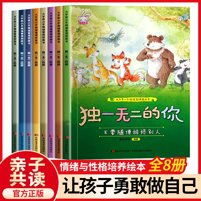 【有声伴读】独一无二的你儿童情绪管理与性格培养绘本8册益智早教