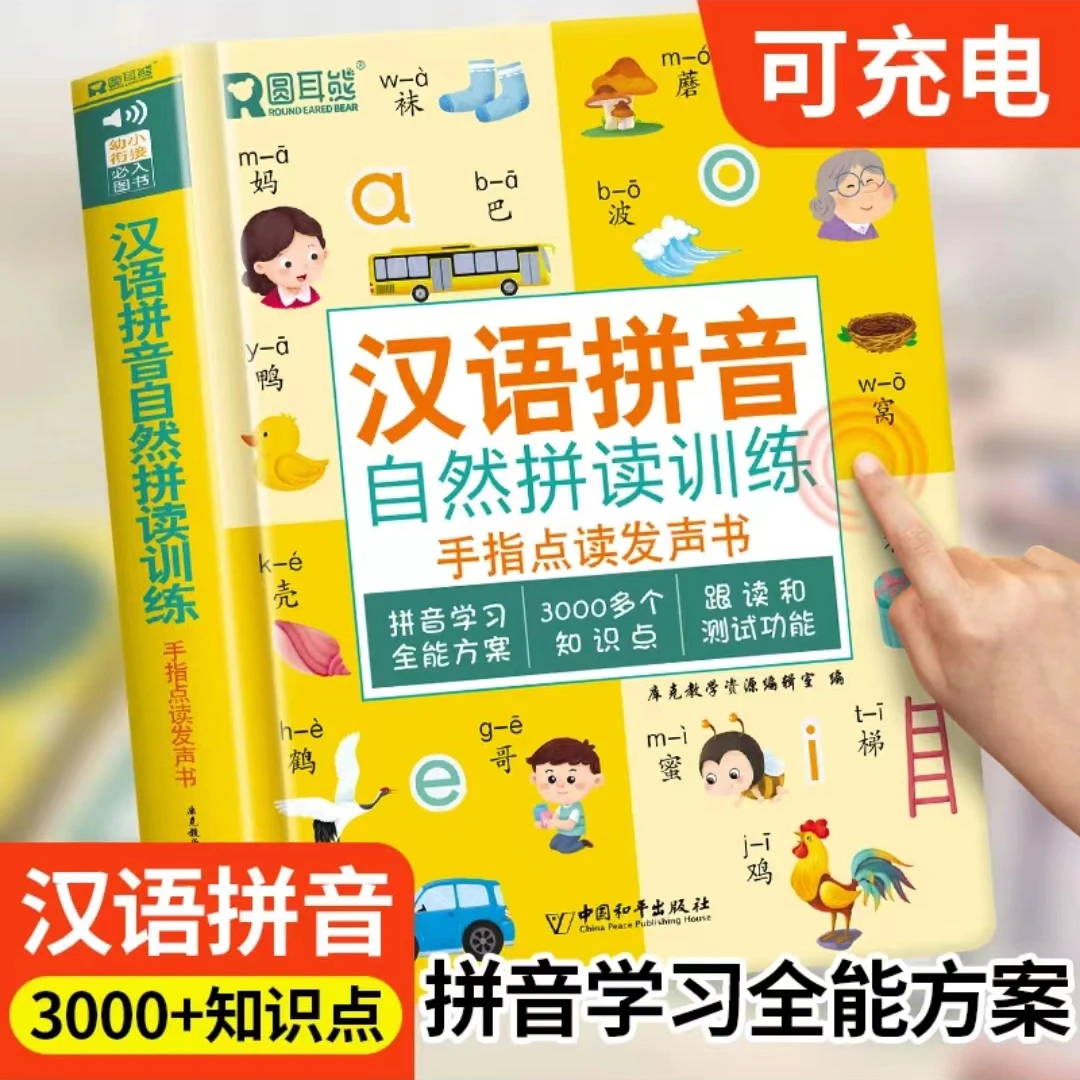 【WNW】汉语拼音手指点读发声书幼小衔接早教启蒙识字拼读发声书