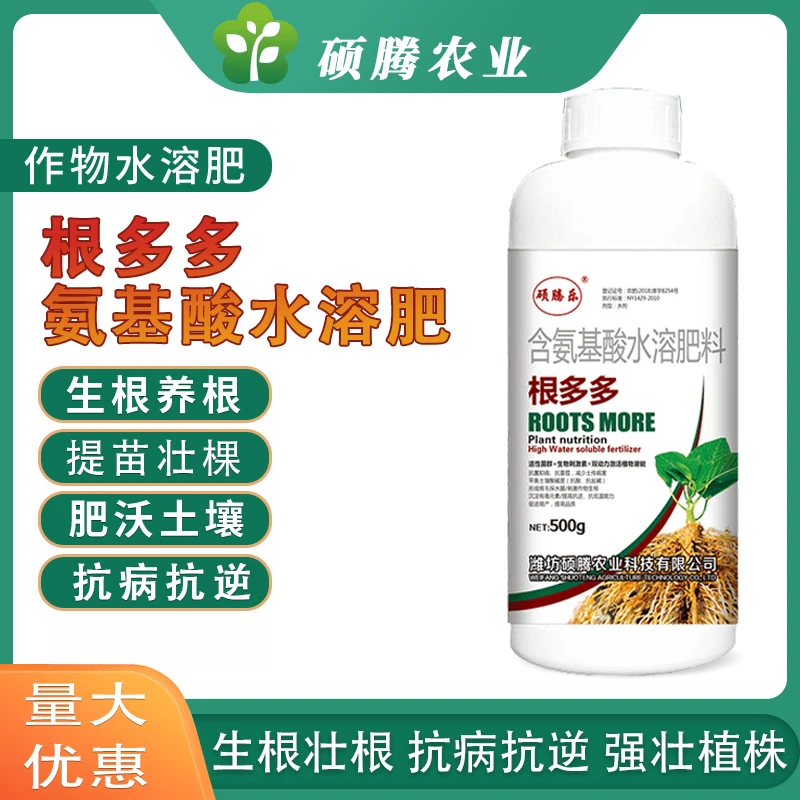生根剂氨基酸水溶肥料叶面肥果树蔬菜花卉扦插农资农资肥料