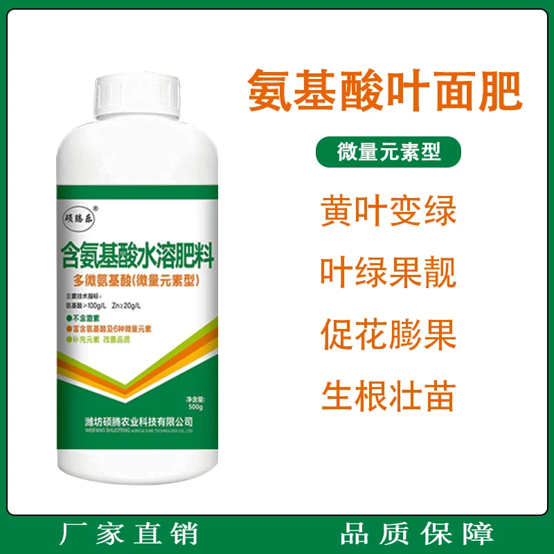 氨基酸叶面肥果树蔬菜花卉柑橘农用微量元素水溶肥料农资肥料
