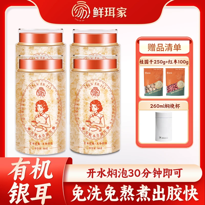 鲜珥家双有机本草银耳80g*4罐高山银耳软糯免洗营养代餐焖泡即食