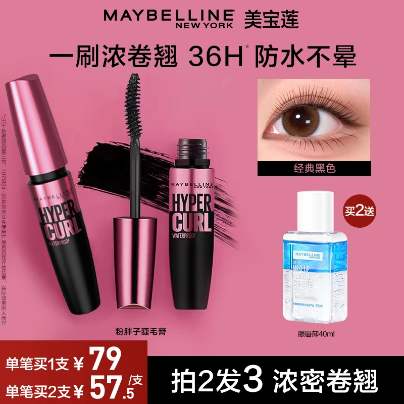 【达人推荐】美宝莲纽约粉胖子摩天翘睫毛膏浓密卷翘纤长流光风持妆