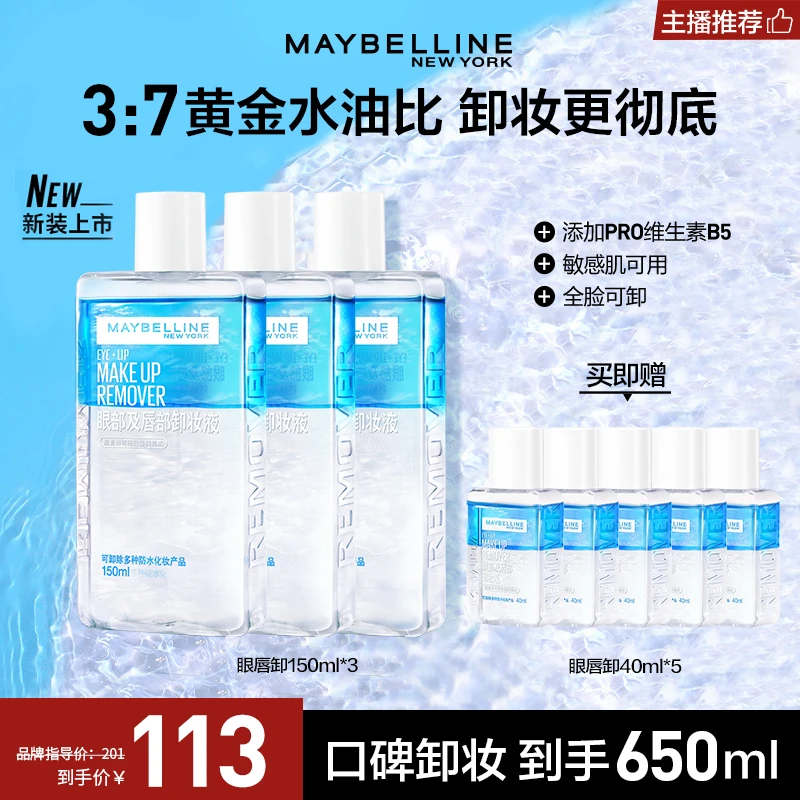 【达人推荐】美宝莲净透眼唇卸妆液温和多效洁净不刺激三合一流光风