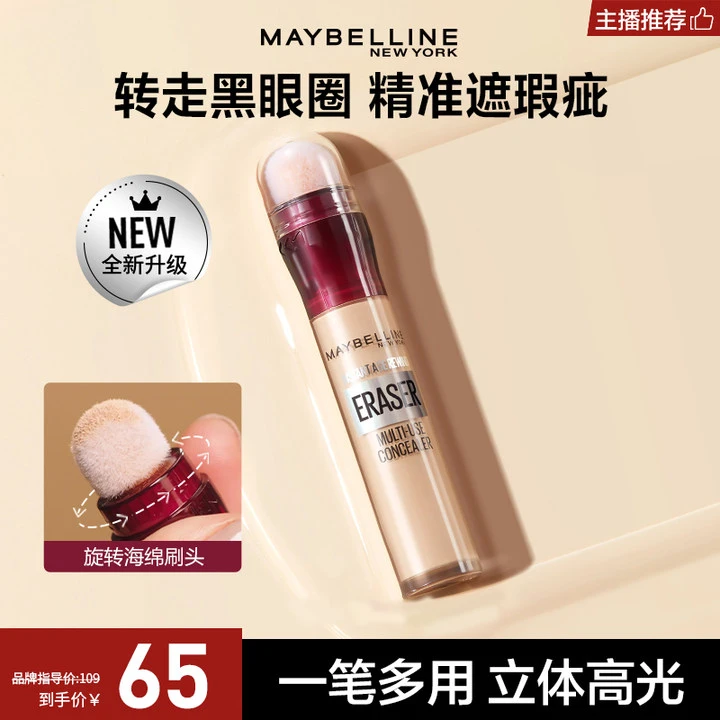 【主播推荐】美宝莲橡皮擦遮瑕笔遮痘印遮瑕疵遮斑点全脸遮瑕膏