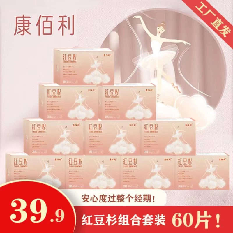 【365mm】红豆杉卫生巾超长夜用10盒套装+3片试用装