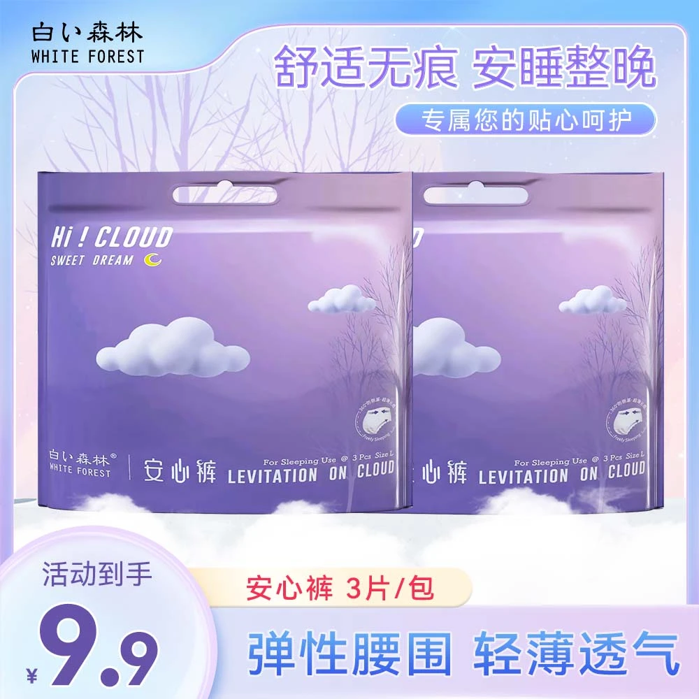 【到手9条】白森林安睡裤经期裤透气柔软防侧漏 一次性安心裤卫生巾