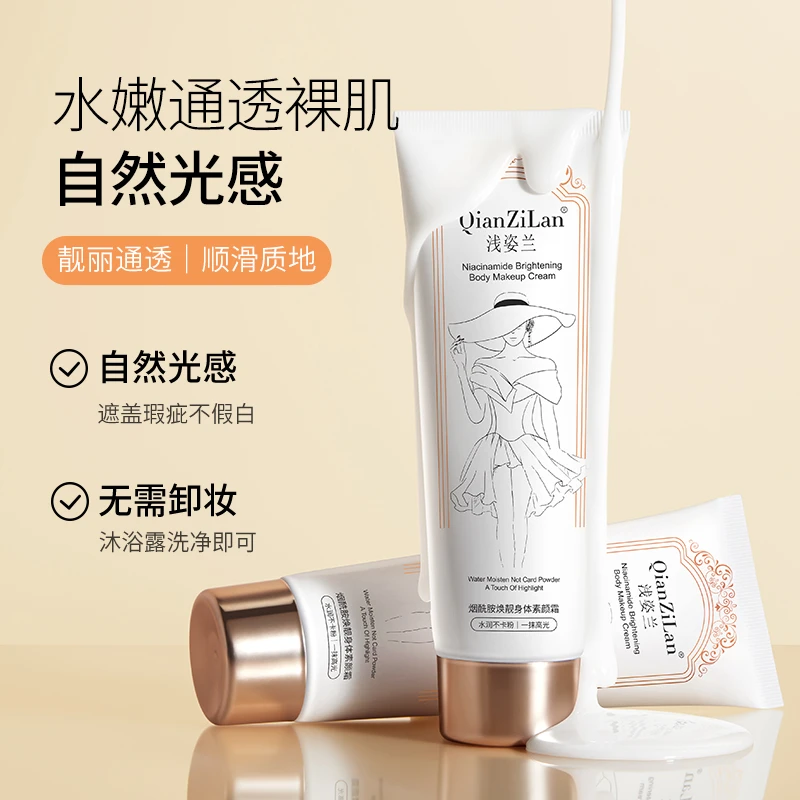 QianZiLan/浅姿兰烟酰胺嫩肤身体素颜霜不假白不卡粉顺滑保湿水润