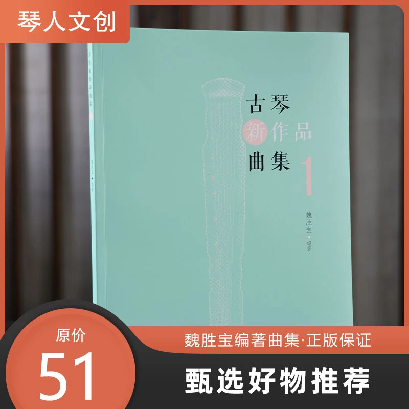 李老师力荐 古琴新作品曲集1 编著魏胜宝老师 人民音乐出版社