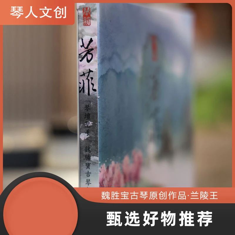 李老师力荐 魏胜宝老师芳菲专辑 九洲音像出版色