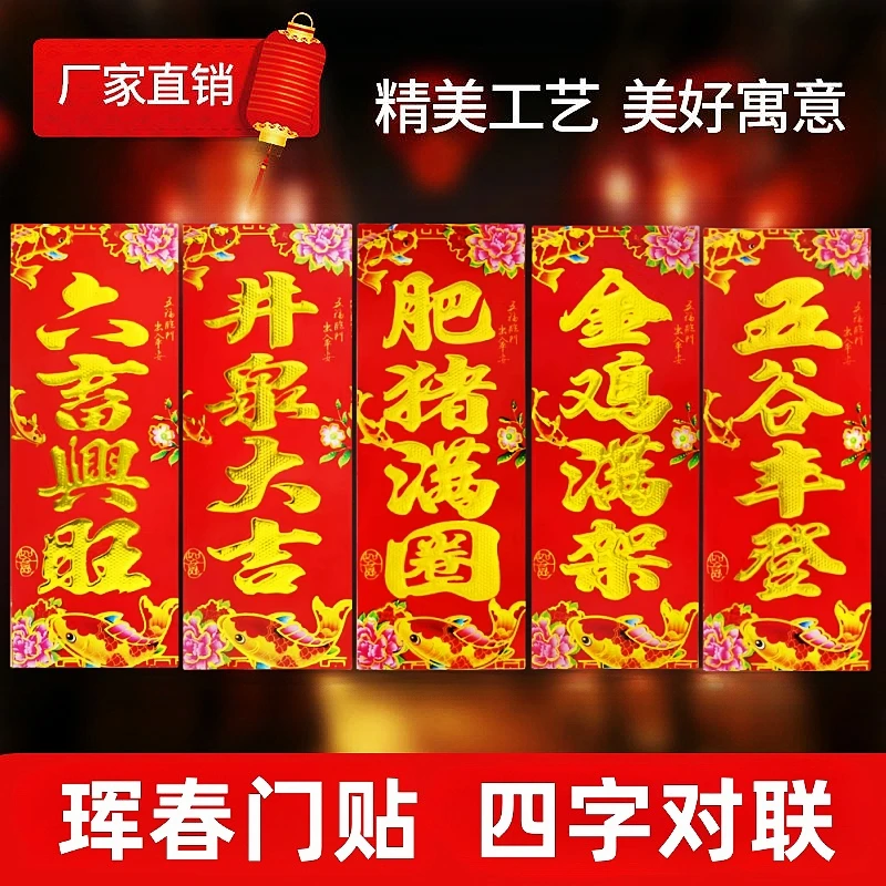 【2025新款】蛇年四字珲春六畜兴旺肥猪满圈对联井泉大吉金鸡满架
