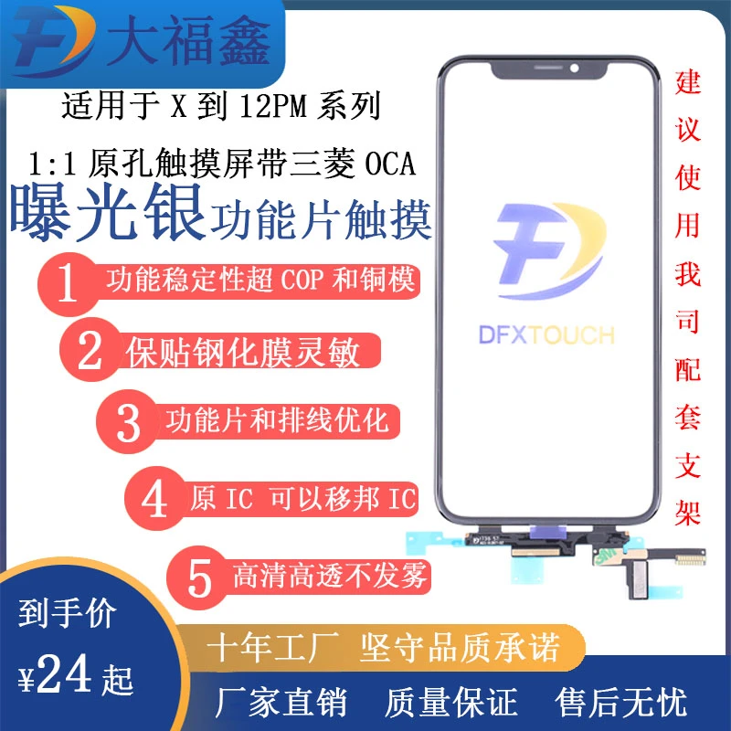 大福鑫适用苹果X-12PM曝光银触摸带OCA触摸盖板满200包邮盖板触摸