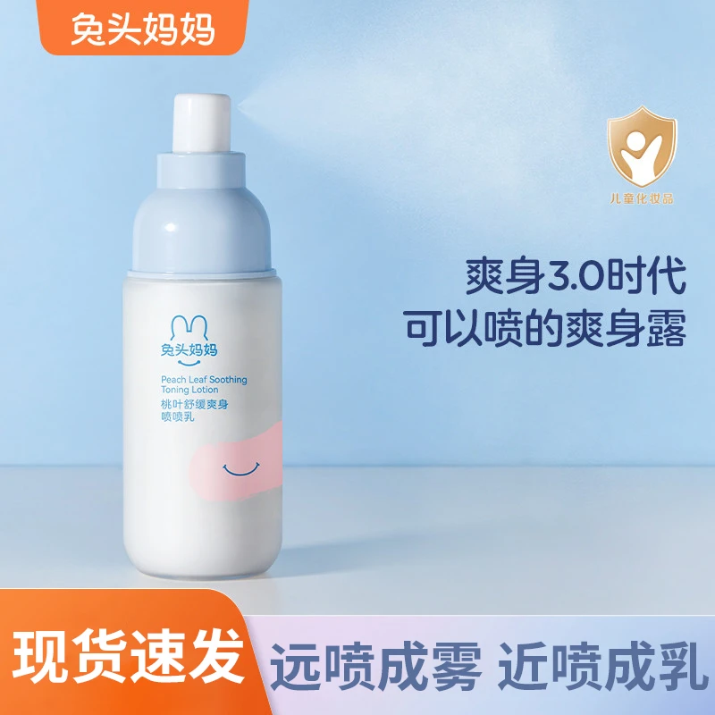 兔头妈妈桃叶舒缓爽身喷喷乳宝宝爽身露爽身粉儿童痱子滋润透如薇