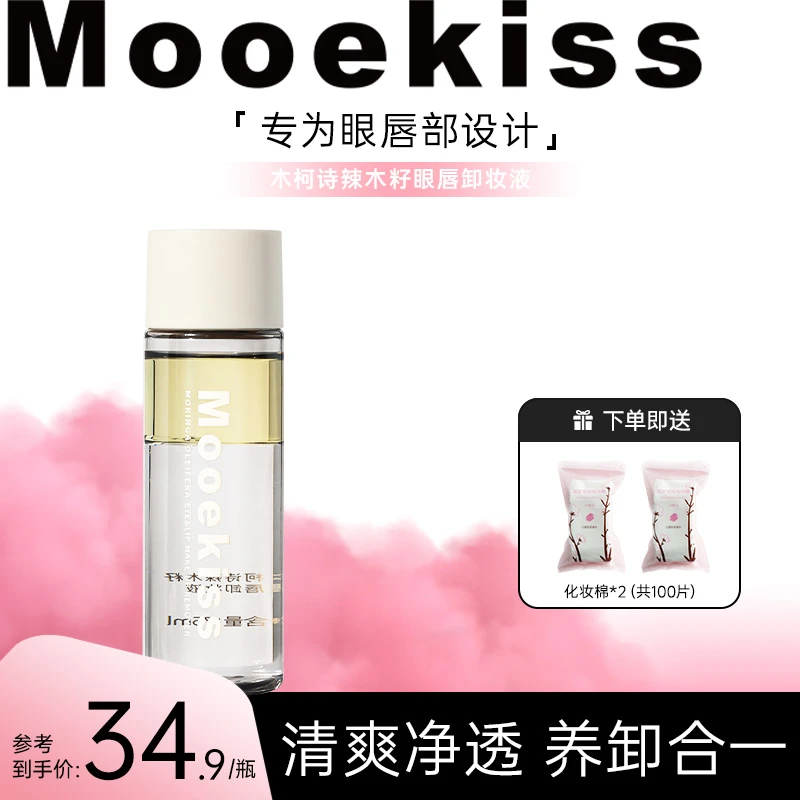 Mooekiss木柯诗辣木籽眼唇卸妆液全脸可卸便携旅行装净澈清洁75ml