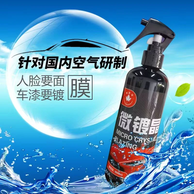 枫树湾汽车漆面V8微镀晶300ML 增亮 保养漆面 一喷一擦