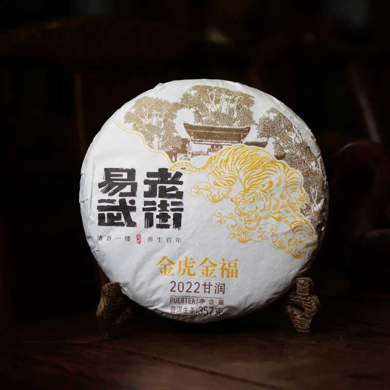 【知心严选】2022易武老街虎年收藏佳品云南生态纯料普洱生茶 357g