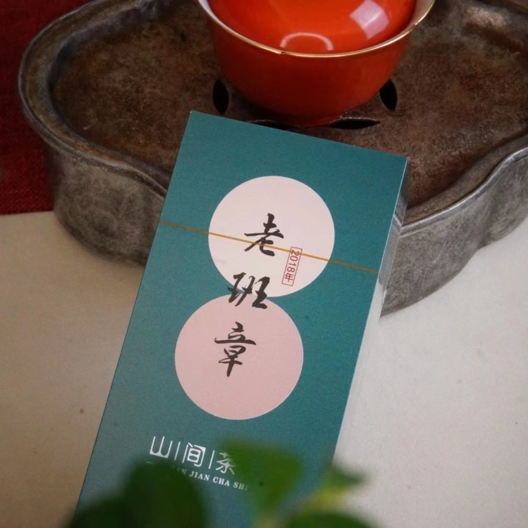【柒月精选】老班章  2018纯料普洱生普   私房好茶